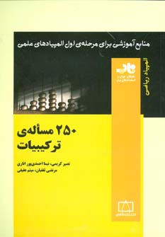 ۲۵۰ مساله‌ی ترکیبیات